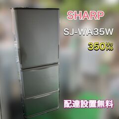 福岡市限定》350㍑ 冷蔵庫 SHARP SJ-WA35W 配送設置無料♬ - 冷蔵庫