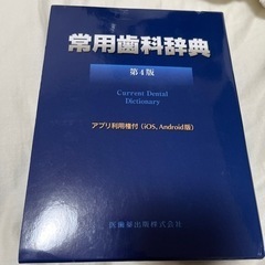 【ネット決済・配送可】常用歯科辞典