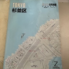 ゼンリン住宅地図　杉並区　大版