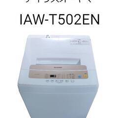 アイリスオーヤマ　洗濯機　IAW-T502EN　5.0kg　単身