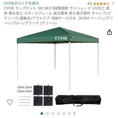 新品　検品済み　564 CYFIE タープテント 3M 高さ3段...