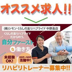 (株)シモン くらしの友リハプライド中野島店 リハビリトレーナー...