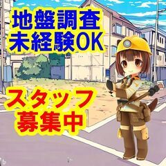 😊😊😊未経験OK！未経験OK！私たちと一緒に、地盤調査のスタッフ...