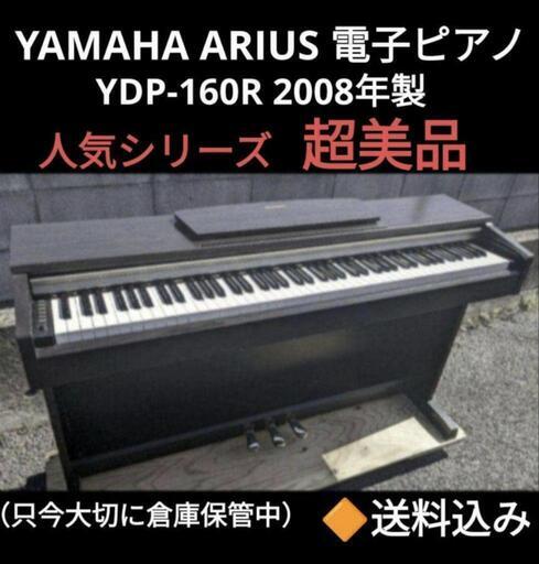 ★大阪〜岡山まで配達無料！送料込み YAMAHA 電子ピアノ YDP-160R 2008年製 超美品