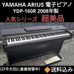 ★大阪〜岡山まで配達無料！送料込み YAMAHA 電子ピアノ Y...