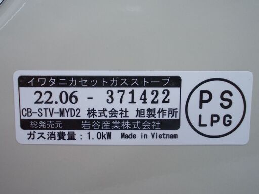 イワタニ　カセットガスストーブ　室内専用　2022年製　CB-STV-MYD2