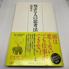 残念な人の思考法　山崎将志