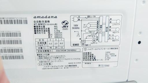 amadana 5.5kg全自動洗濯機 高濃度洗浄機能 M55 2018年製