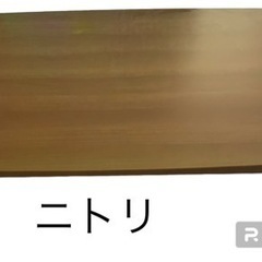 ニトリ　こたつテーブル　リビングテーブル