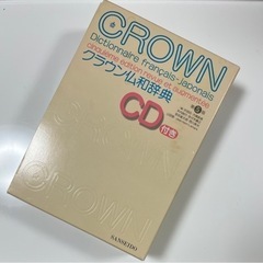 CROWN クラウン仏和辞典 CD付き