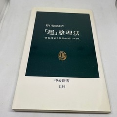 「超」整理法　　野口悠紀雄