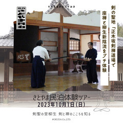 10/1(日) 剣の聖地「正木坂剣禅道場」で座禅と柳生新陰流をプチ体験