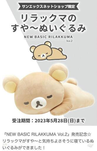 【予約受注生産品】リラックマのすや～ぬいぐるみ