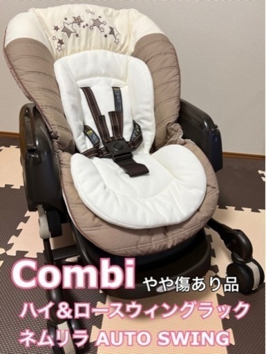 説明書＆付属品全付き combi コンビ ハイ＆ロースウィングラック ネムリラ オートスウィング