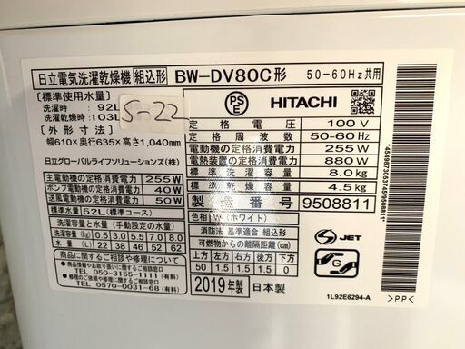 3ヶ月保証付き★洗濯機★2019年★HITACHI★BW-DV80C★8㎏★S-22