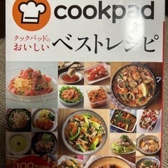 クックパットの料理本