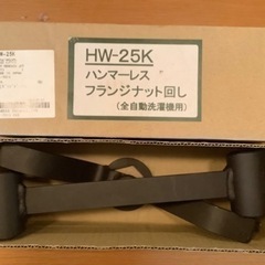 HWｰ25k ハンマーレスフランジナット回し　洗濯機　分解洗い