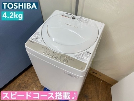 I669 🌈 TOSHIBA 洗濯機（4.2㎏） ⭐ 動作確認済 ⭐ クリーニング済