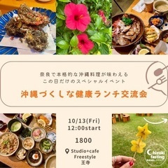 沖縄づくしなランチ会★本格的沖縄料理が奈良で食べれる！