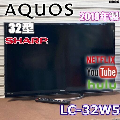 美品!! AQUOS SHARP 2018年製 LC-32W5 32V型ワイド YouTube テレビ インターネット ◇HSJ-0002
