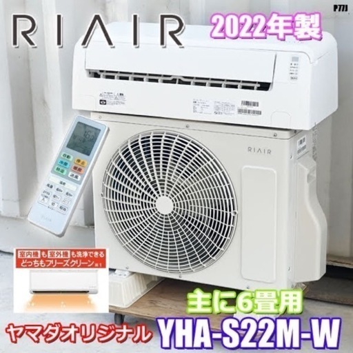 美品！RIAIR エアコン◇リエア◇主に6畳◇2022年製◇HA-S22M-W◇P77J