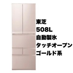 【美品‼️】東芝 508Lノンフロン冷凍冷蔵庫 2015年製 自...