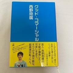 無料⭐️にしのあきひろ　小説　グッドコマーシャル