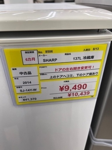 ⭐️SHARP⭐️シャープ⭐️2014年式　137L冷蔵庫　SJ- Y14Y-W 8506