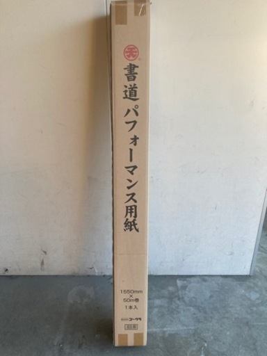 書道パフォーマンス用紙　未使用未開封