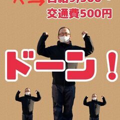 勤務期間応相談！日額9,500円！交通費支給！伊丹市北河原…