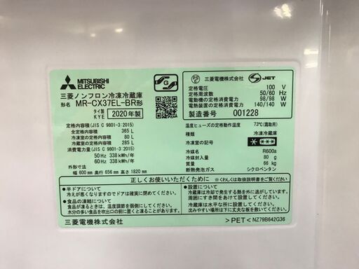 ✨三菱　中古　MR-CX37EL　365L　冷蔵庫　2020年製✨うるま市田場✨