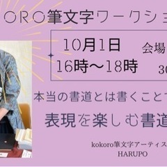 １０月１日 大人楽しい書のワークショップ 札幌 豊平館