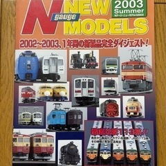 Nゲージ　ニューモデルズ2003   鉄道模型雑誌