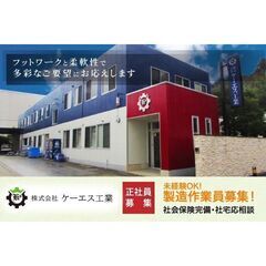 株式会社ケーエス工業 製造作業員募集中!!