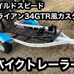 ワイスピ ブライアン風カスタム バイクトレーラー  トランポ サ...