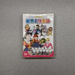 世界名作童話DVD6枚 + 日本昔ばなしDVD1枚