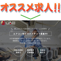 株式会社OAE エアコン取り付けスタッフ募集中!