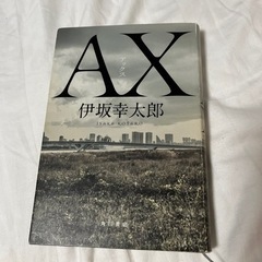 AX(アックス)