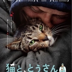 【猫の映画上映・保護猫譲渡会・アフタートーク in 川越スカラ座】