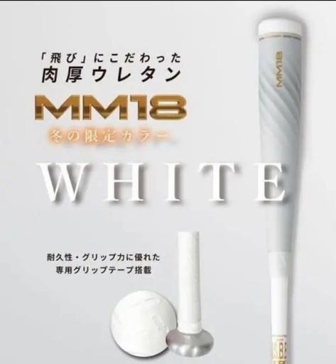MM18 トップバランス84センチ 専用バットケース付き SSK MM18 SSK MM18