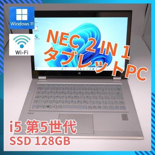 ★2in1 タッチパネル 軽量 NEC タブレットPC i5 SSD 128GB