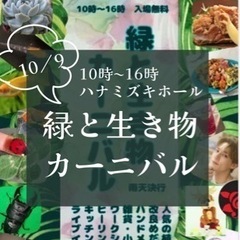 10／9 『緑と生き物カーニバル』開催！