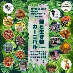 10／9 『緑と生き物カーニバル』開催！ - イベント