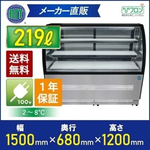 適当な価格 RIT 対面冷蔵ショーケース（ラウンド型） RITS-219T 冷蔵