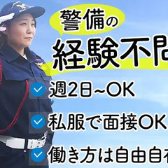 【経験不問！】未経験から始める！週2～OKな交通誘導スタッフ☆私服面接もOK！ 株式会社イージス 新横浜 − 神奈川県