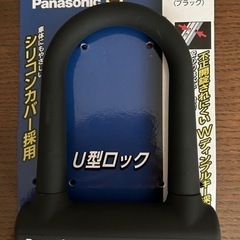 Panasonic U字ロック