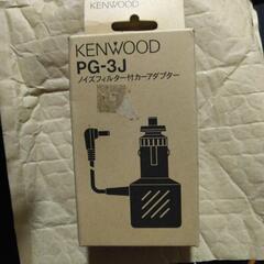 ケンウッド　KENWOOD　PG-3J　新品