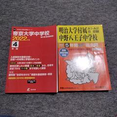 中学受験　過去問　明大中野八王子　帝京大学中学