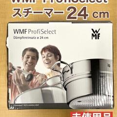 【ネット決済】WMF ProfiSelectスチーマー24㎝　B...