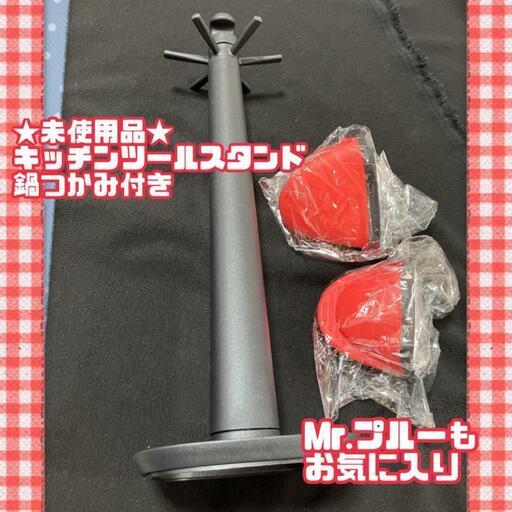 ★未使用品★収納グッズ　キッチンツールスタンド 鍋つかみ キッチンツールセット